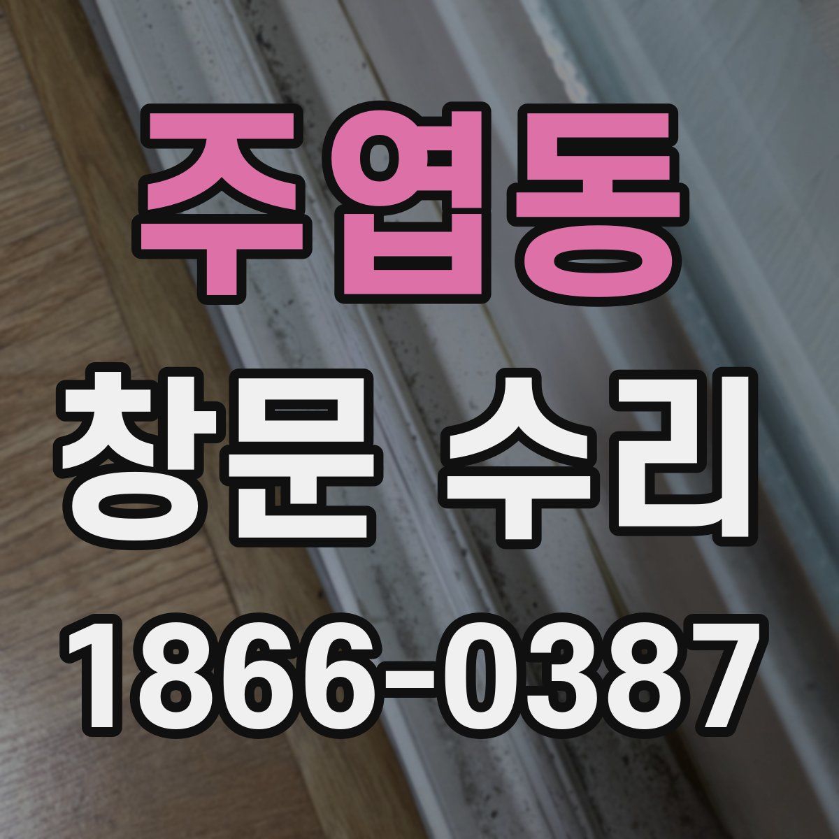 주엽동 창문 수리