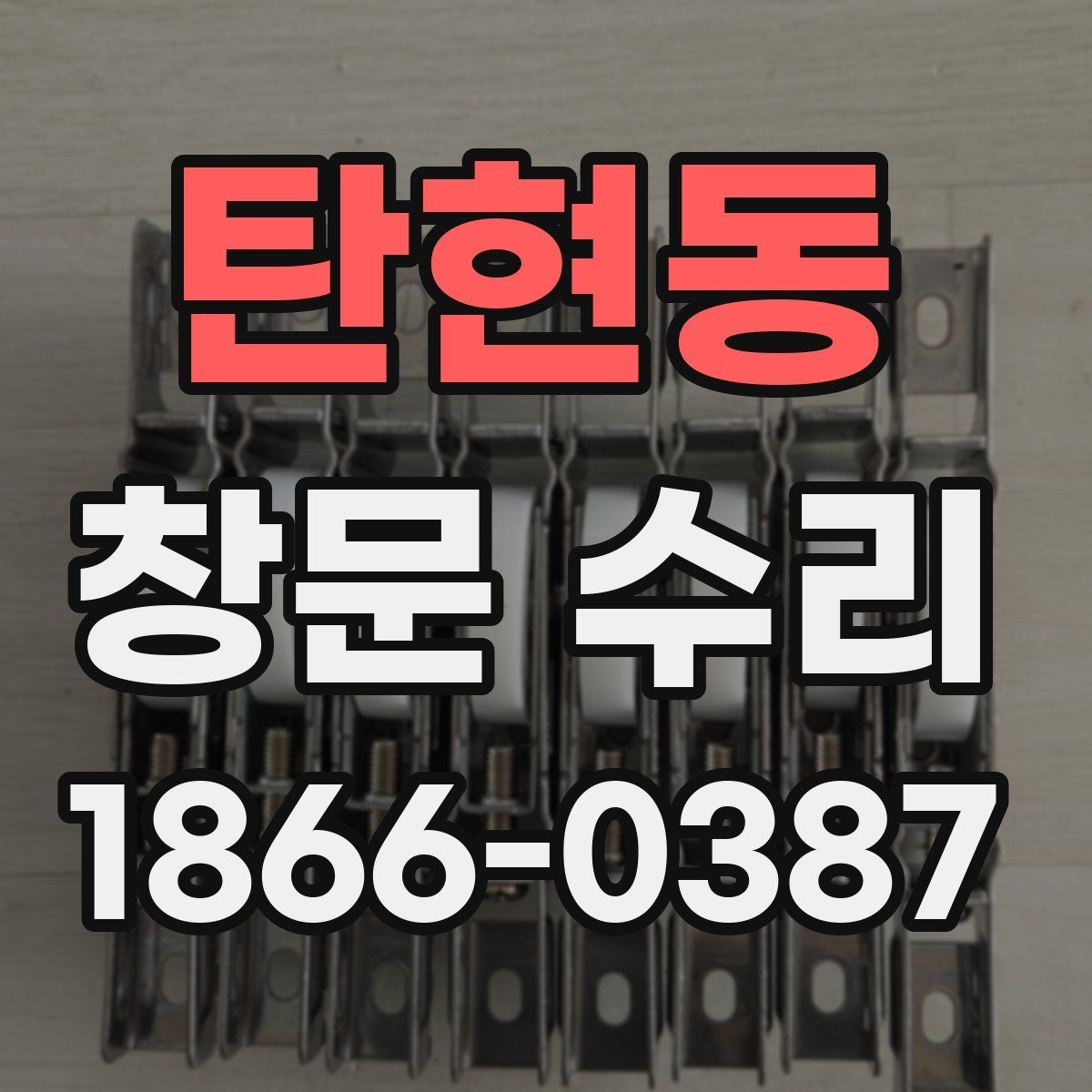 탄현동 창문 수리 진행 시 가족이 알아둘 점