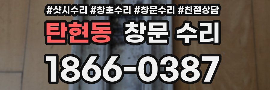 탄현동 창문 수리