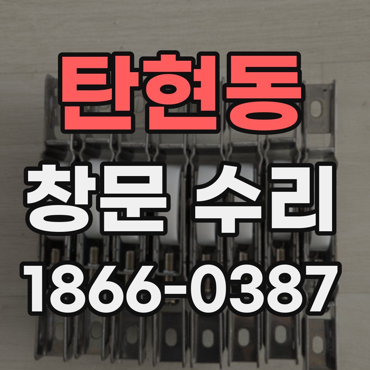 탄현동 창문 수리