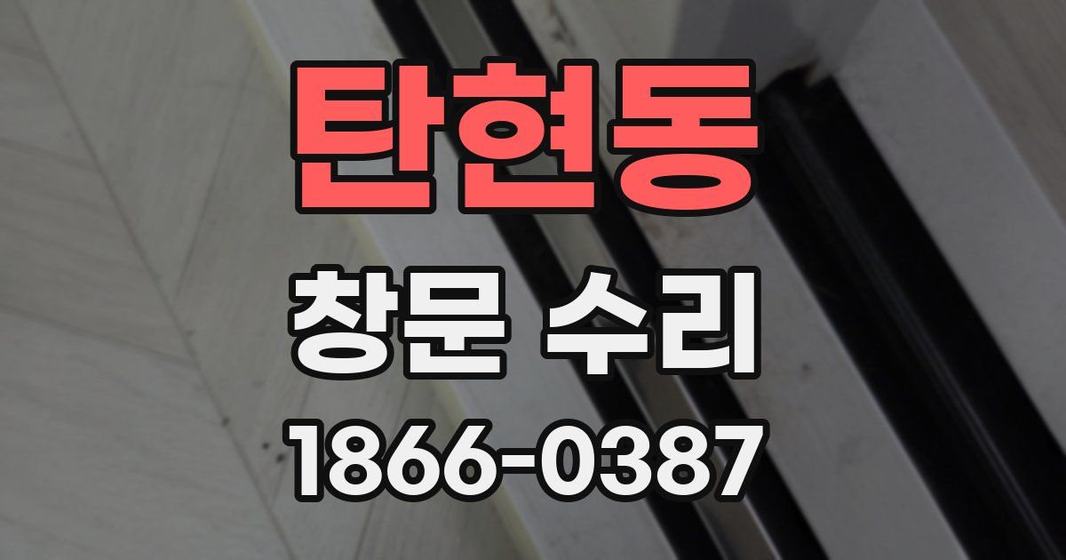 탄현동 창문 수리