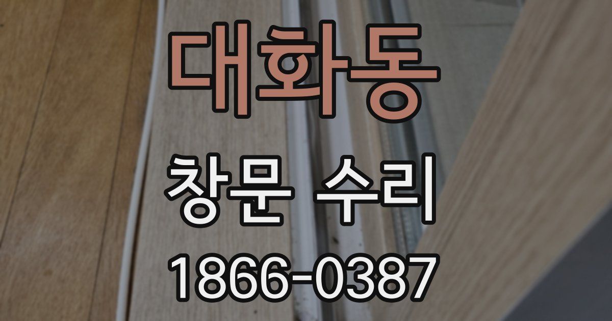 대화동 창문 수리