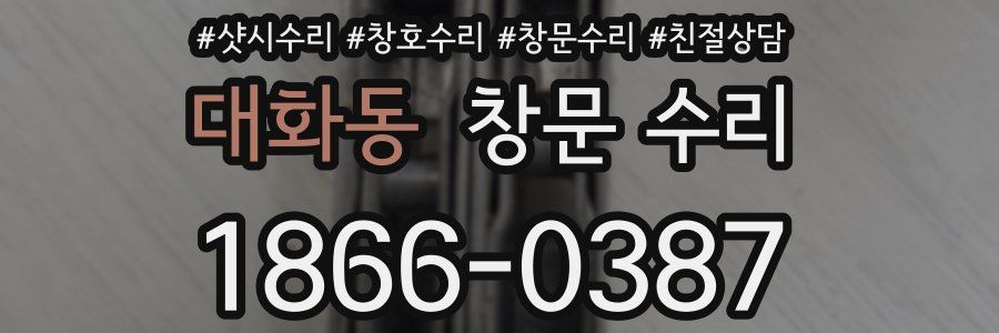 대화동 창문 수리