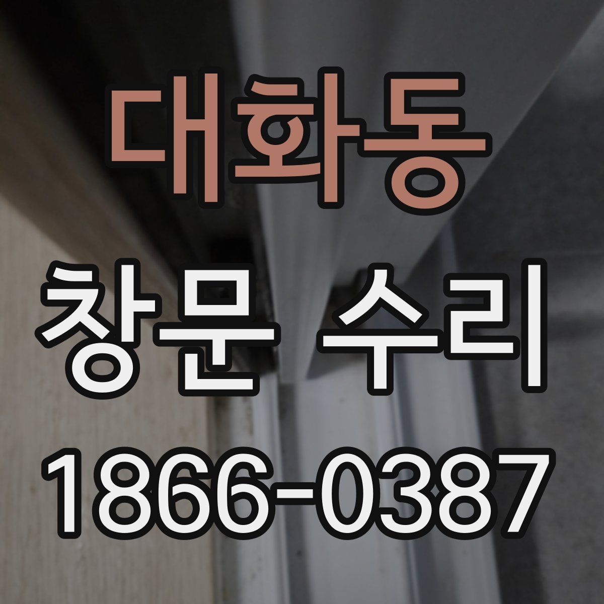 대화동 창문 수리