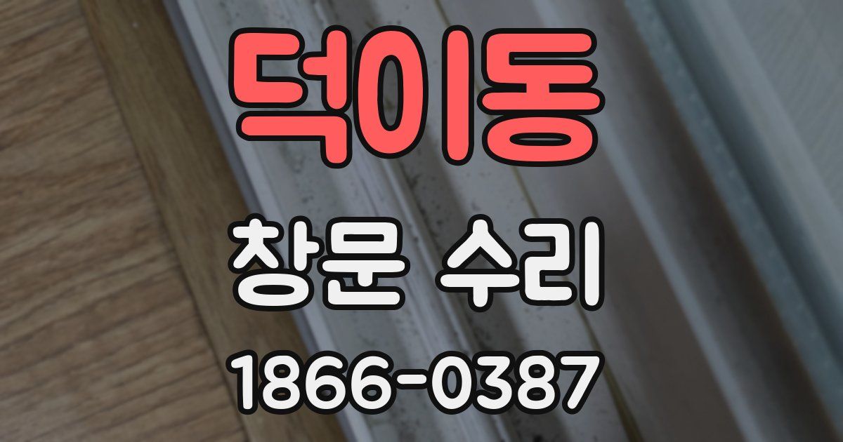 덕이동 창문 수리