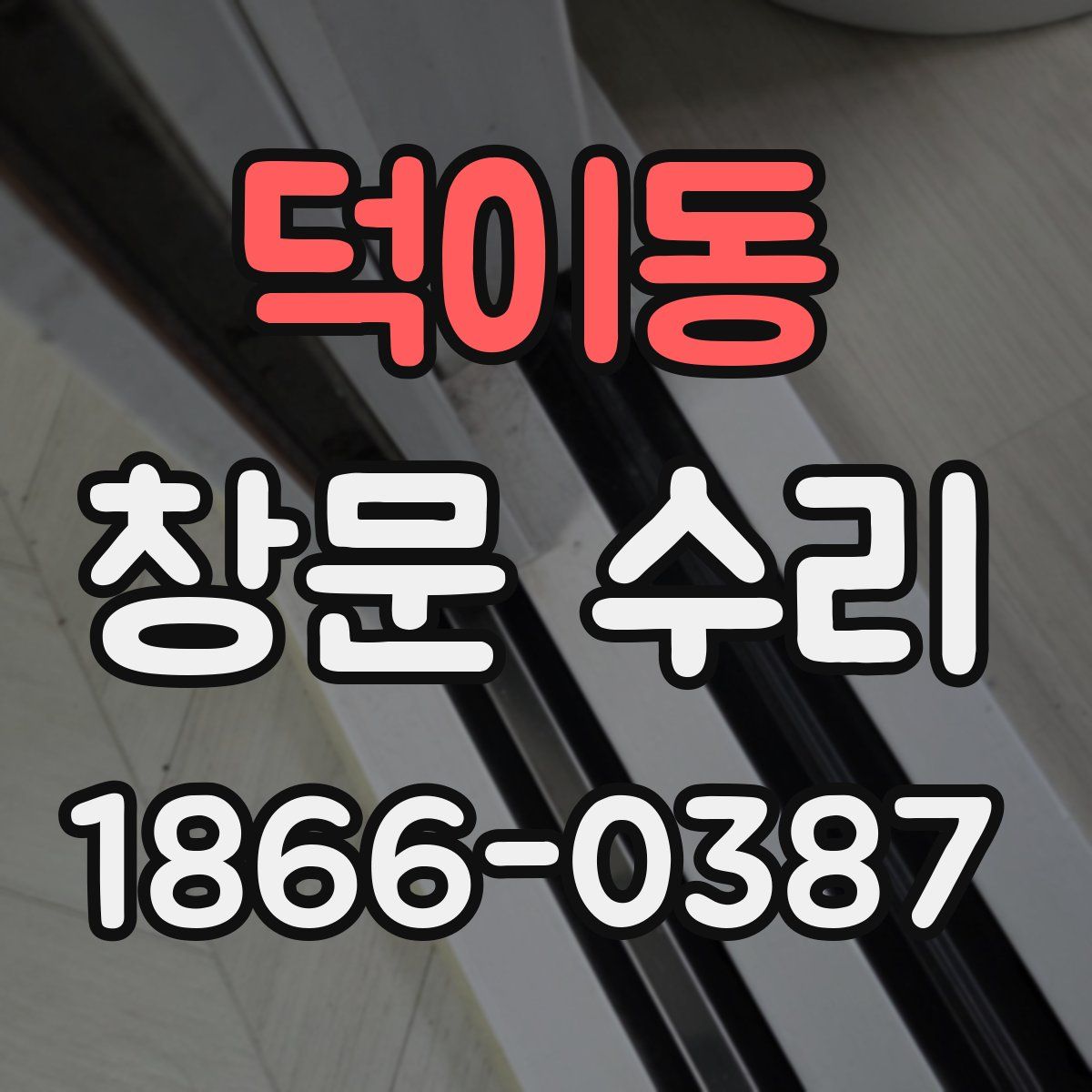 덕이동 창문 수리