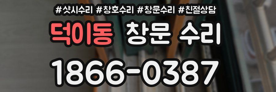 덕이동 창문 수리
