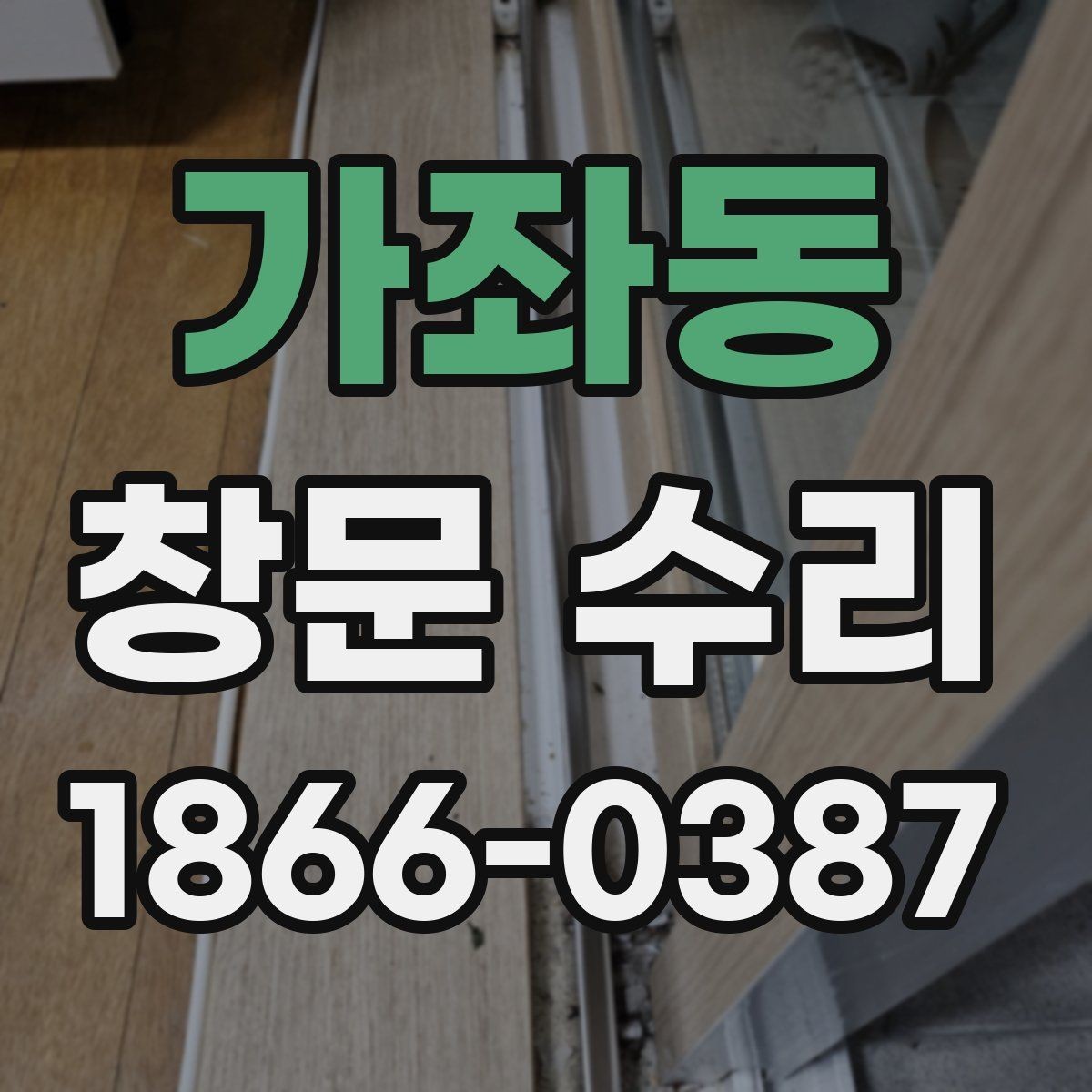 가좌동 창문 수리 대상별 점검 순서