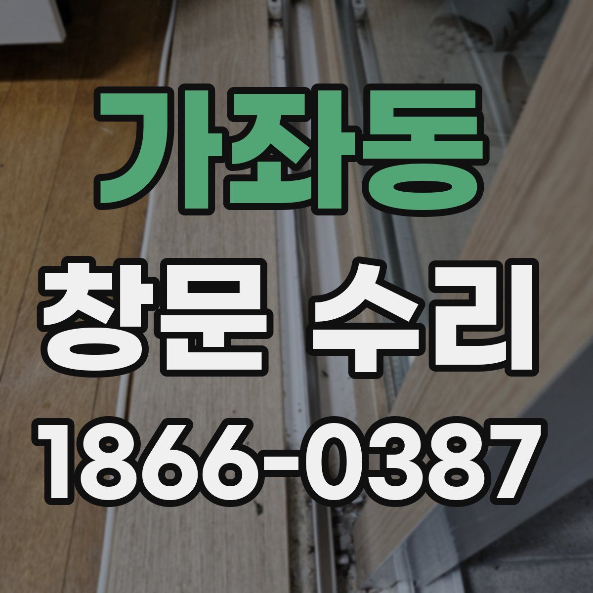 가좌동 창문 수리