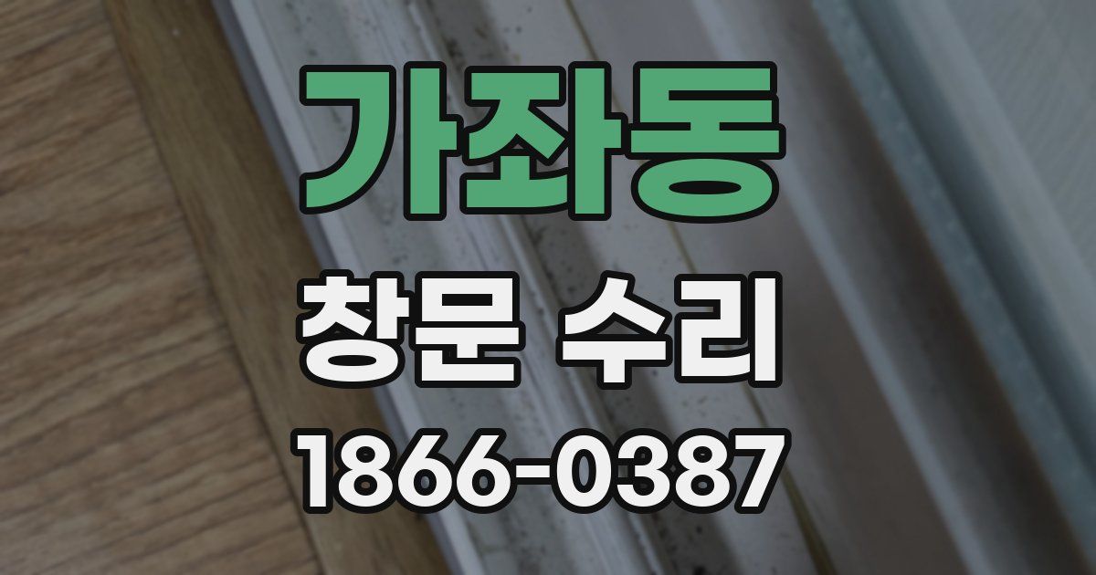 가좌동 창문 수리