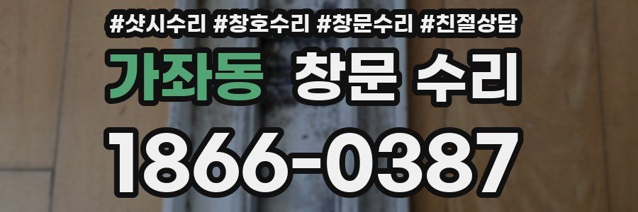 가좌동 창문 수리
