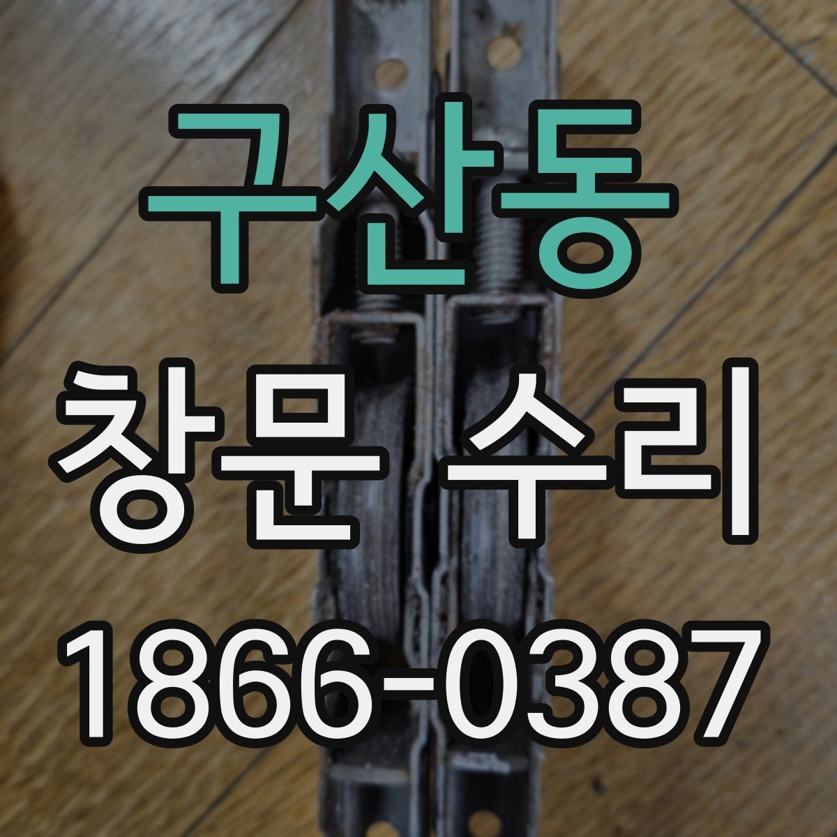 구산동 창문 수리 교체와 수리 중 무엇이 맞을까