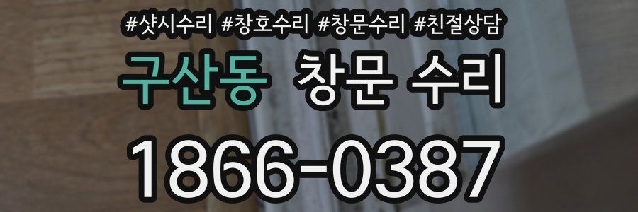 구산동 창문 수리