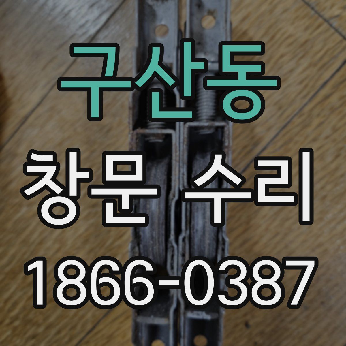 구산동 창문 수리