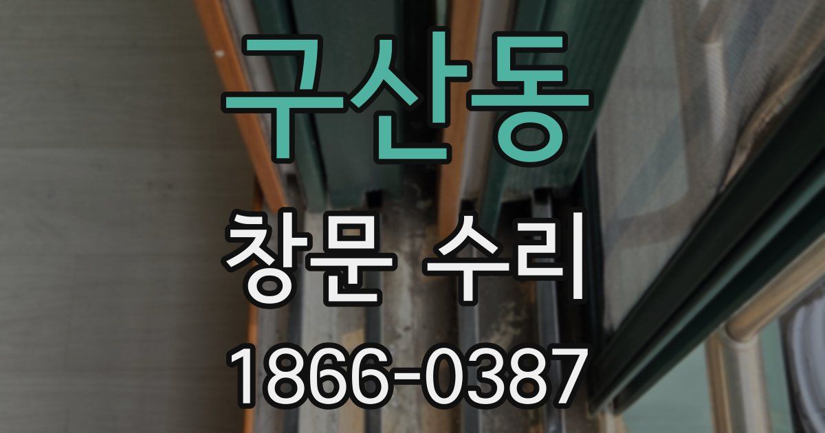 구산동 창문 수리