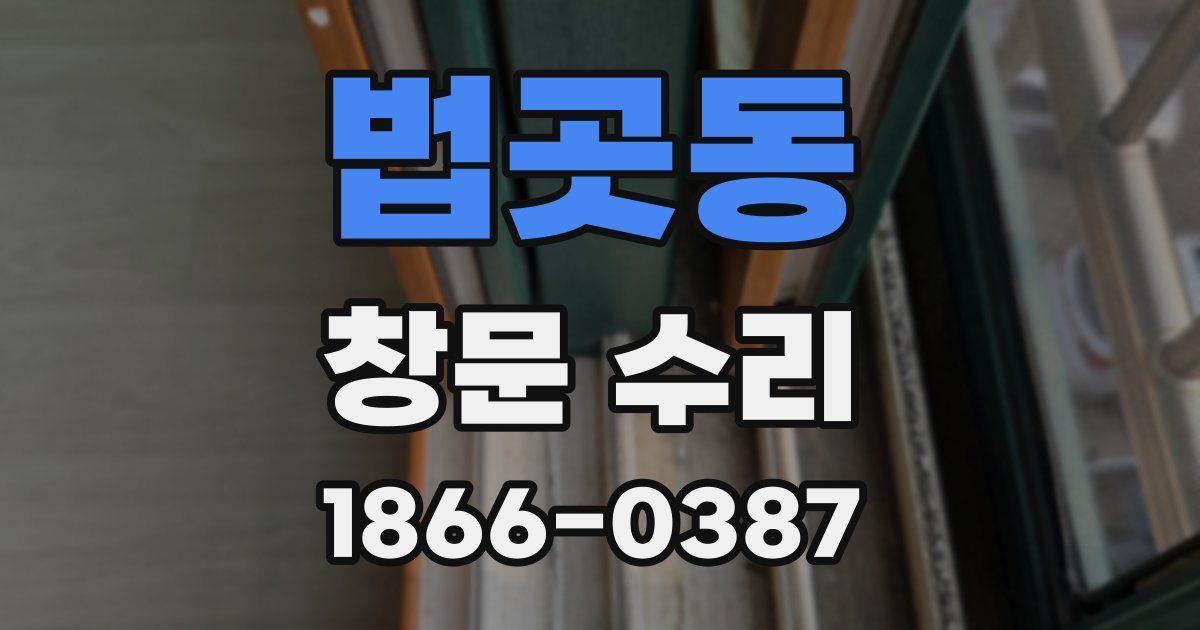 법곳동 창문 수리