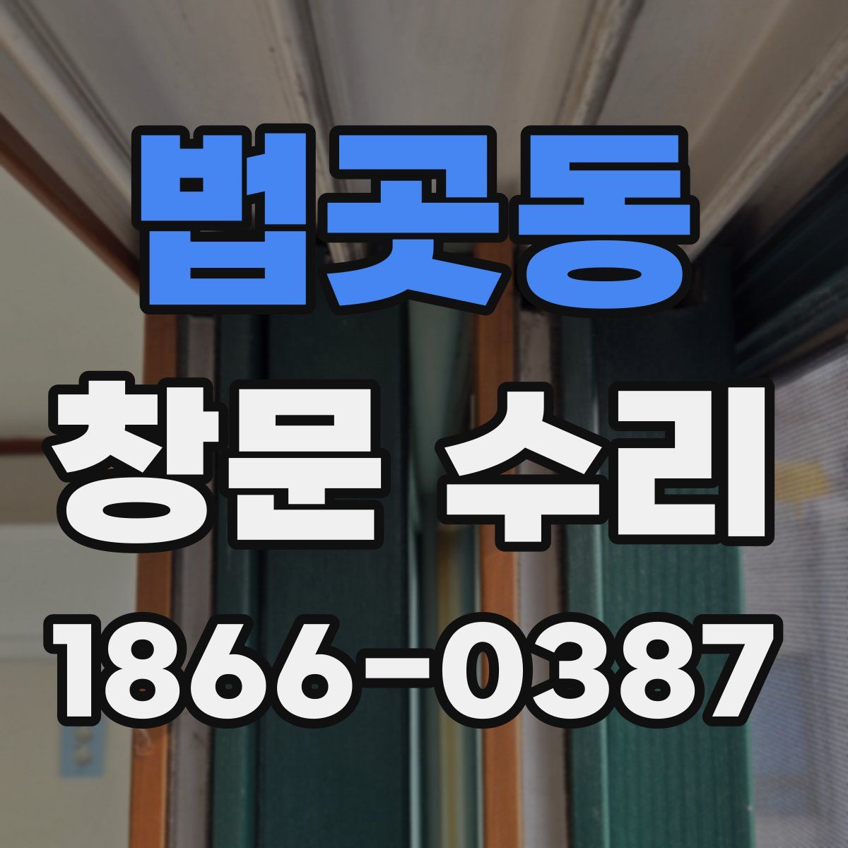 법곳동 창문 수리