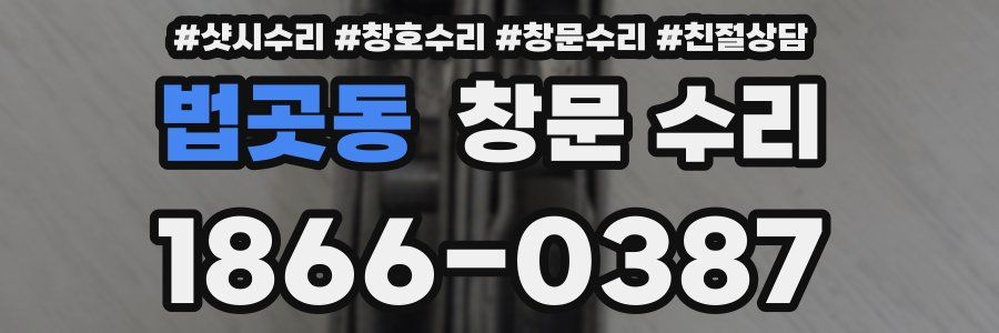 법곳동 창문 수리