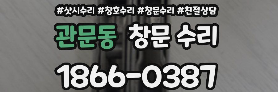 관문동 창문 수리