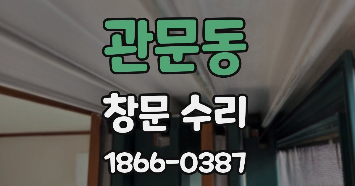 관문동 창문 수리