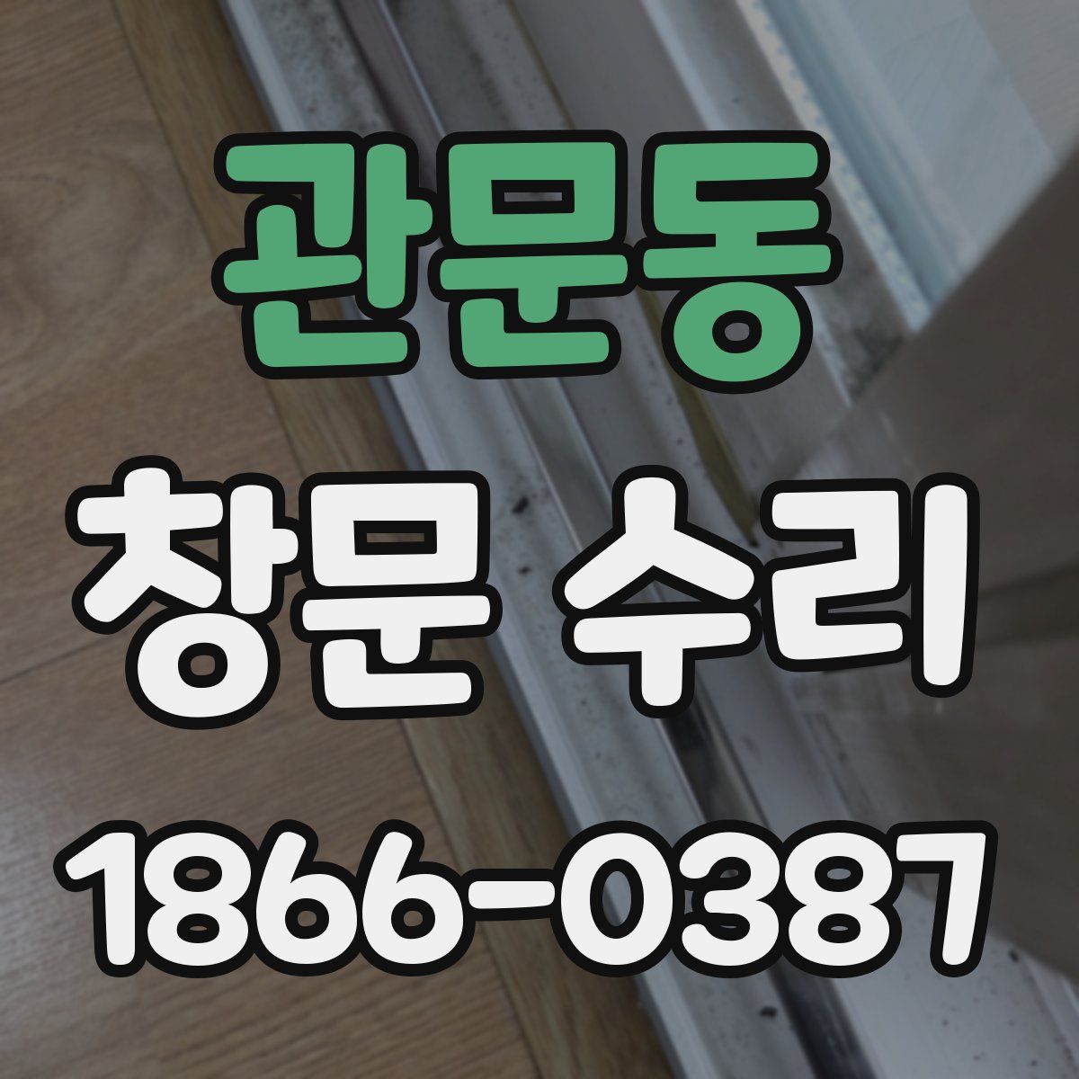 관문동 창문 수리