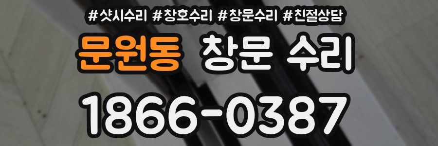 문원동 창문 수리