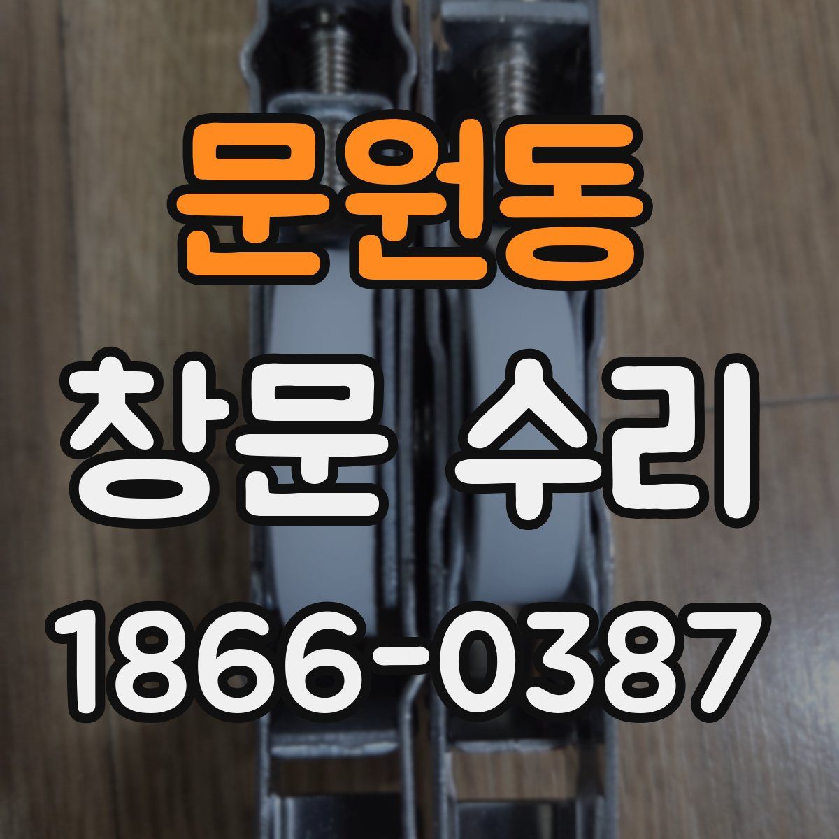 문원동 창문 수리