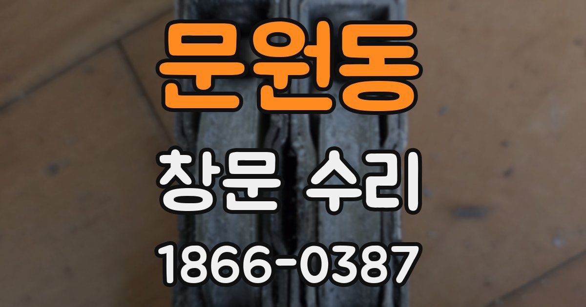 문원동 창문 수리