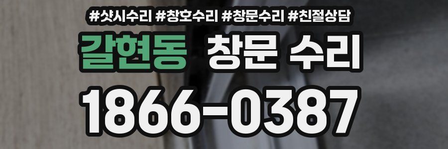 갈현동 창문 수리
