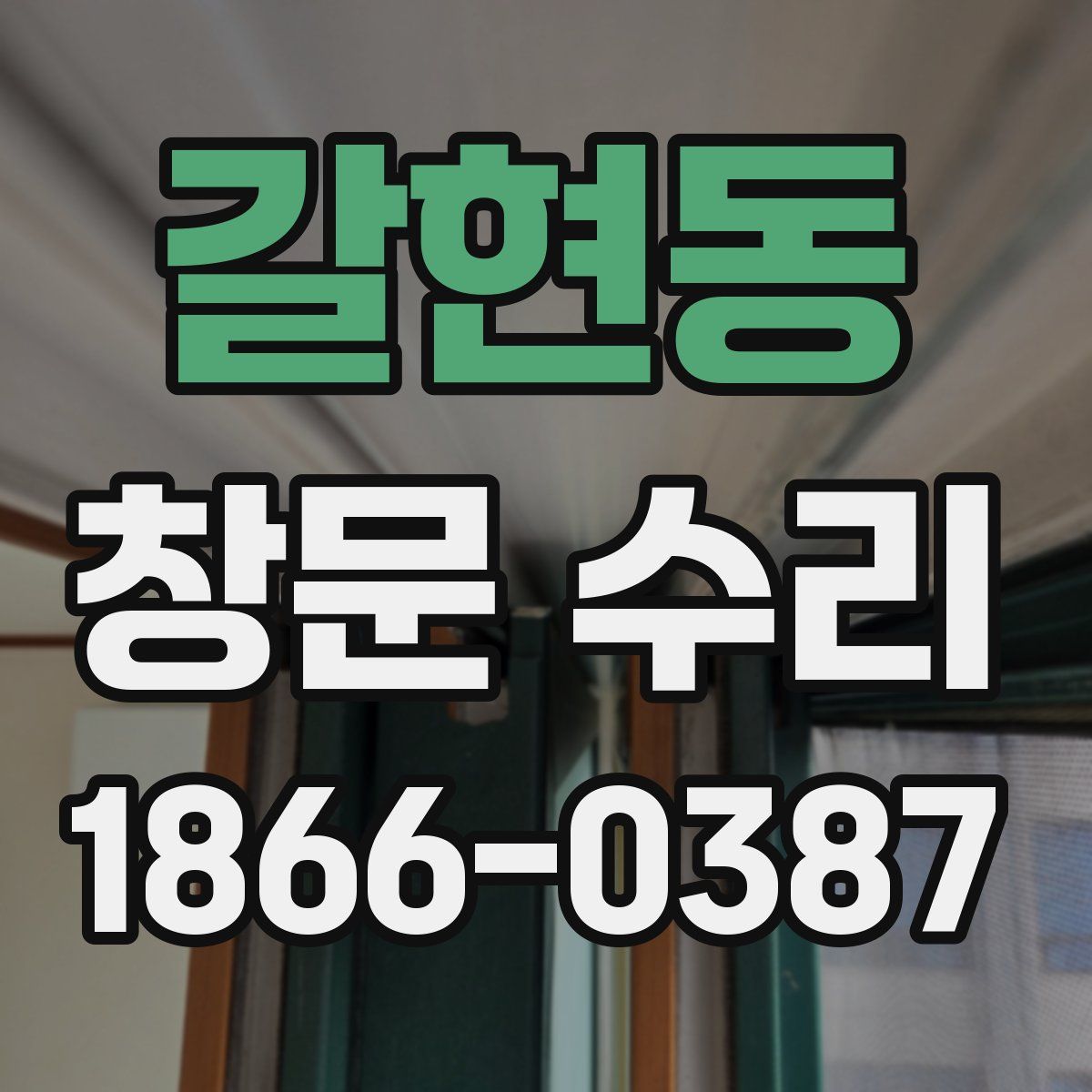갈현동 창문 수리