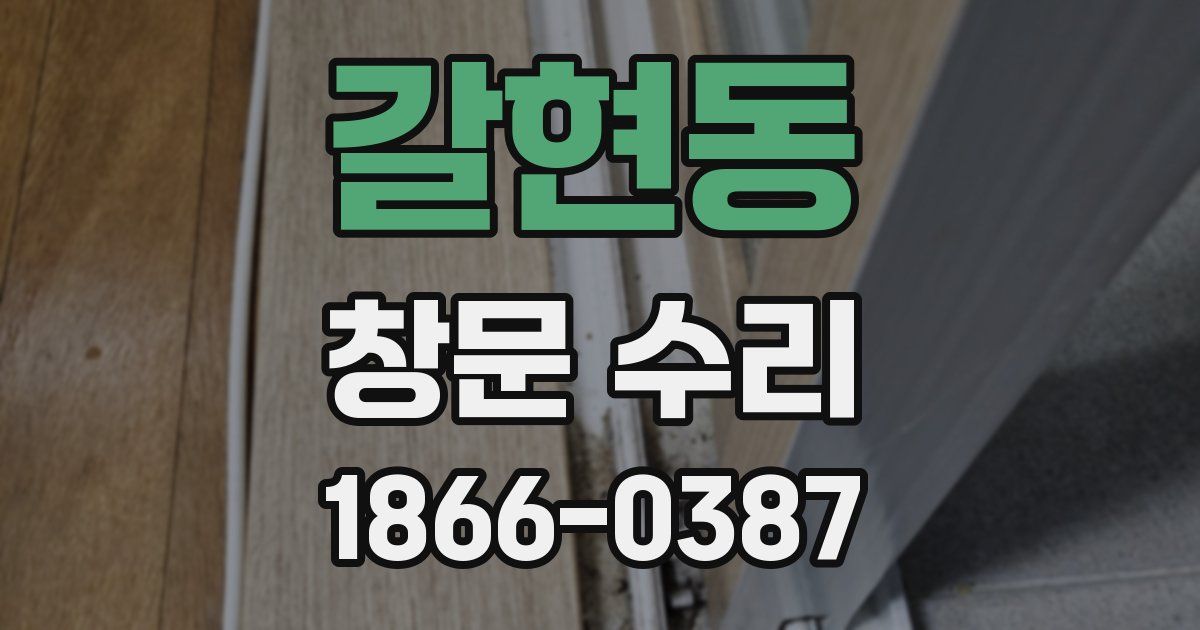 갈현동 창문 수리