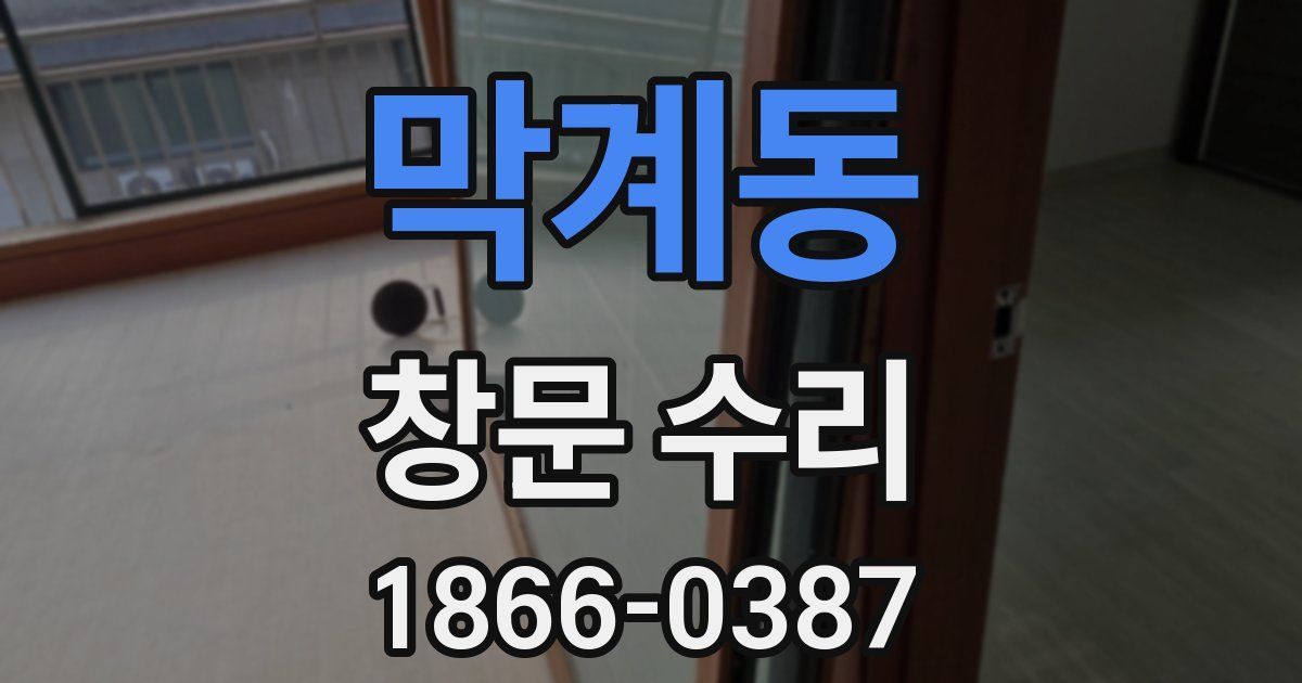 막계동 창문 수리