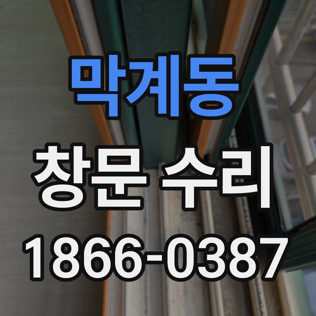 막계동 창문 수리