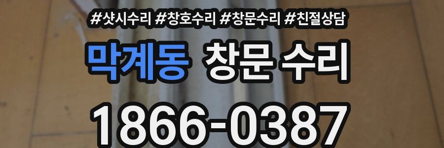막계동 창문 수리