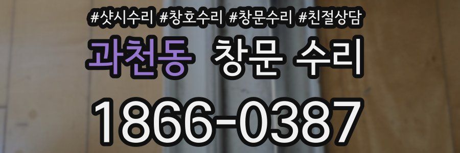 과천동 창문 수리