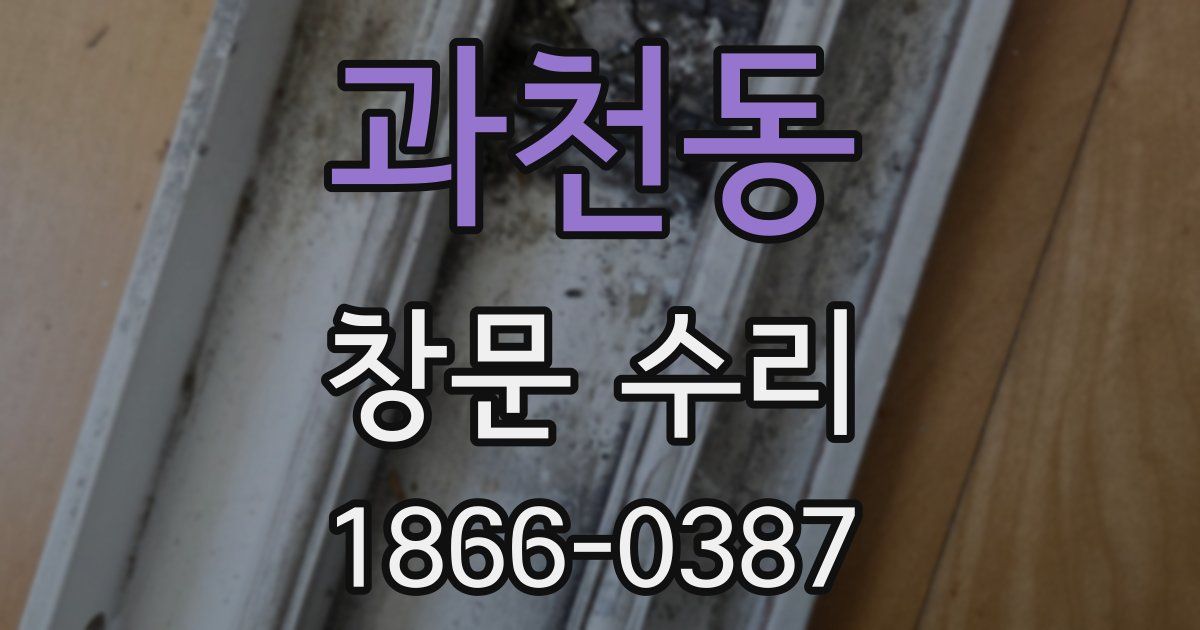 과천동 창문 수리