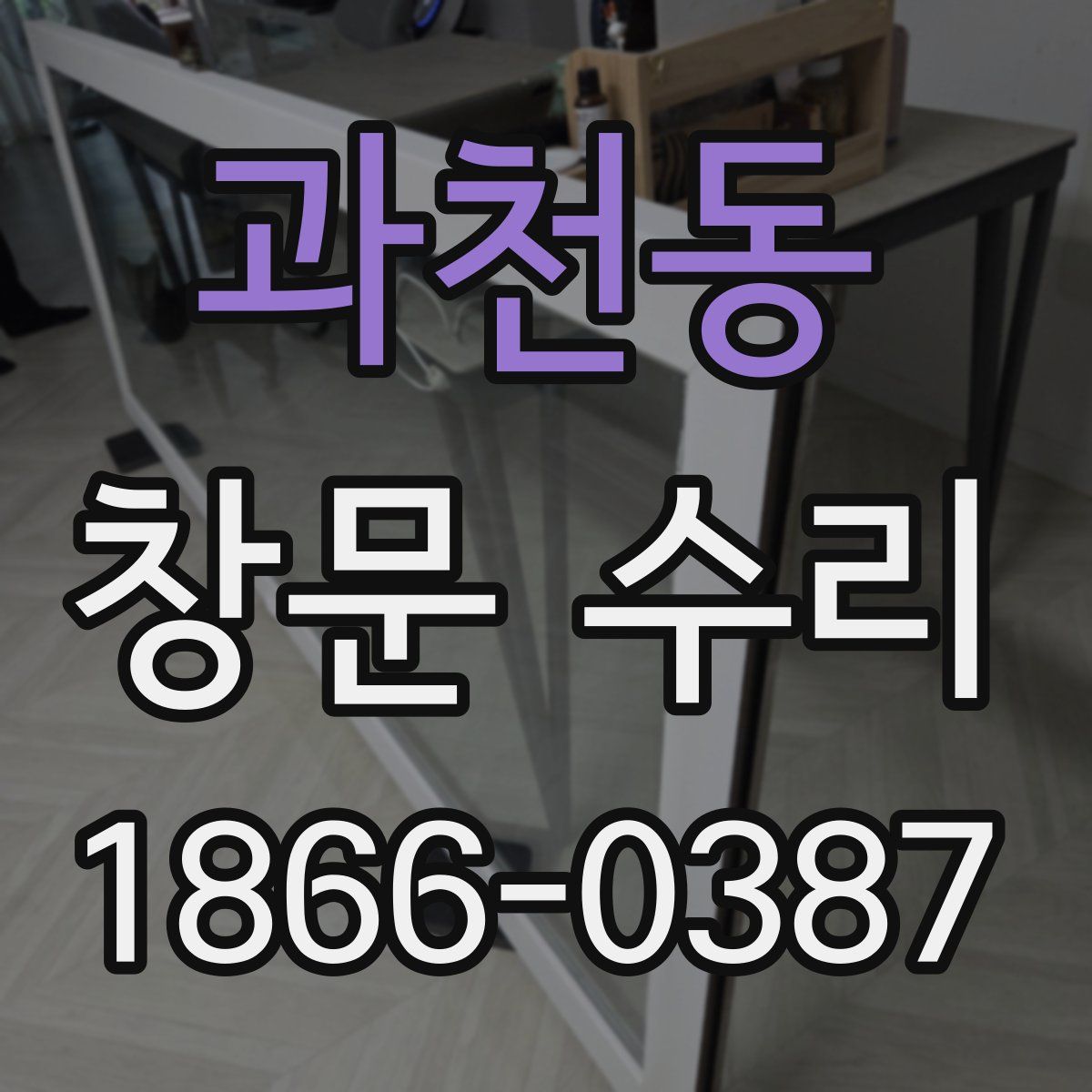 과천동 창문 수리