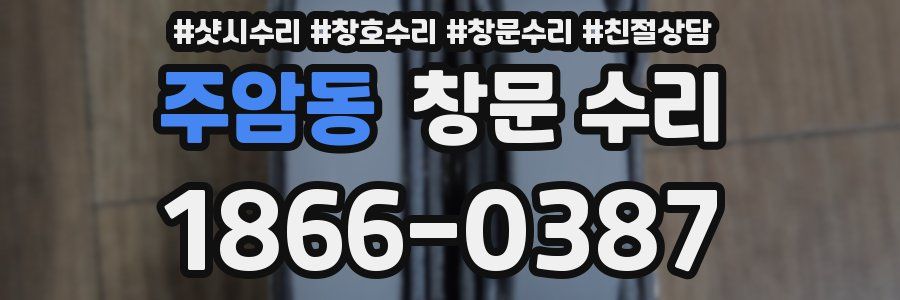 주암동 창문 수리