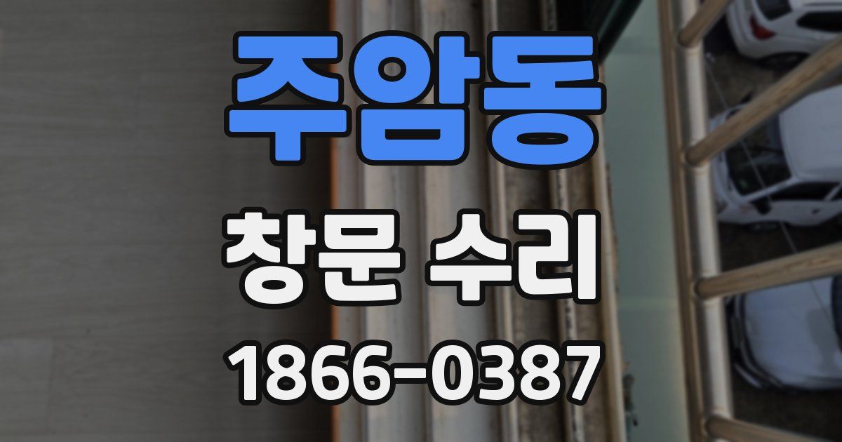 주암동 창문 수리