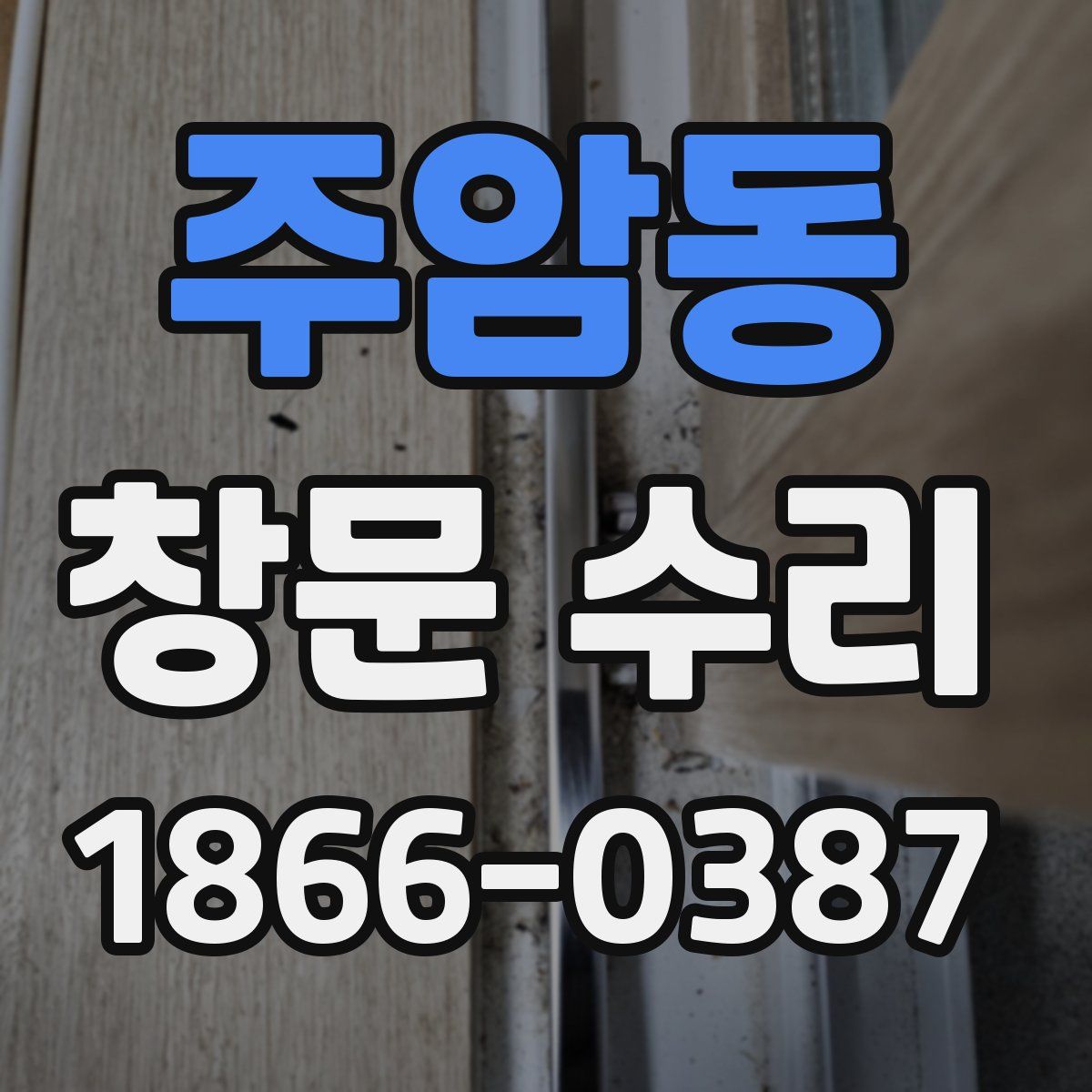 주암동 창문 수리