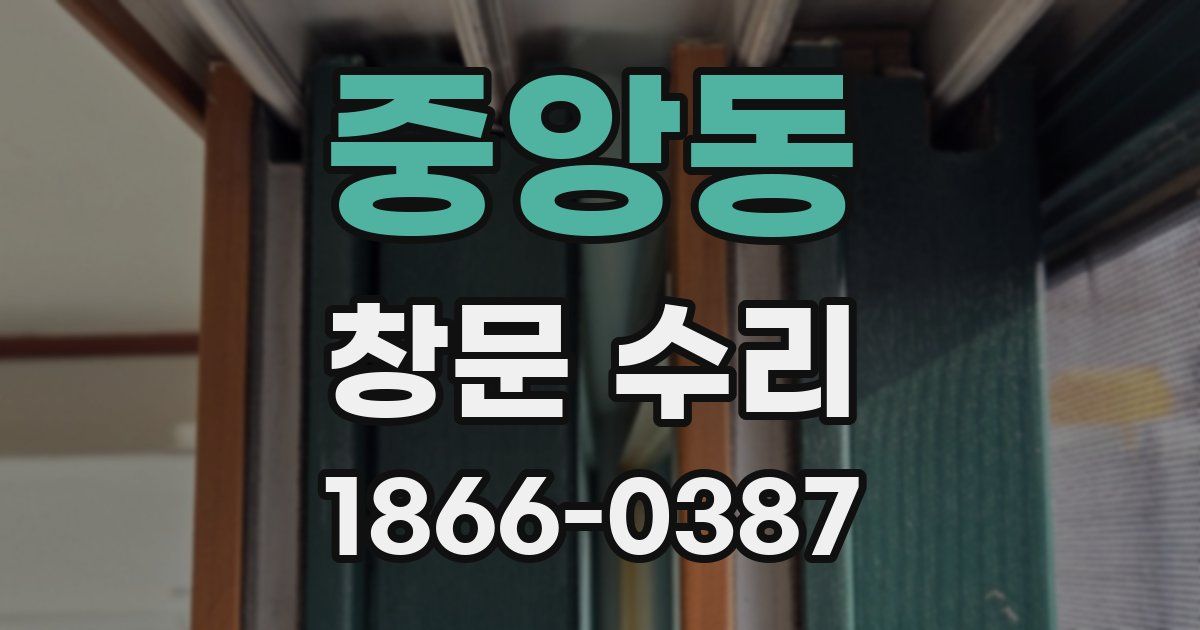 중앙동 창문 수리
