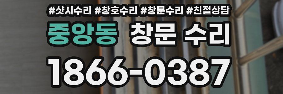중앙동 창문 수리
