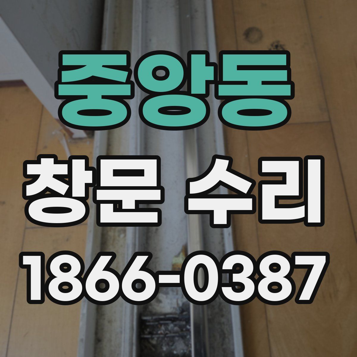 중앙동 창문 수리