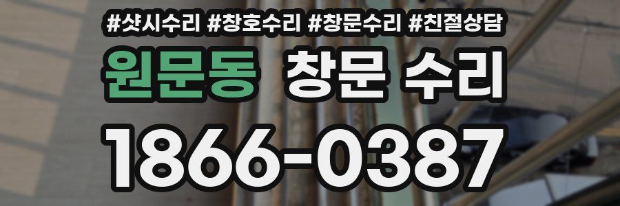 원문동 창문 수리
