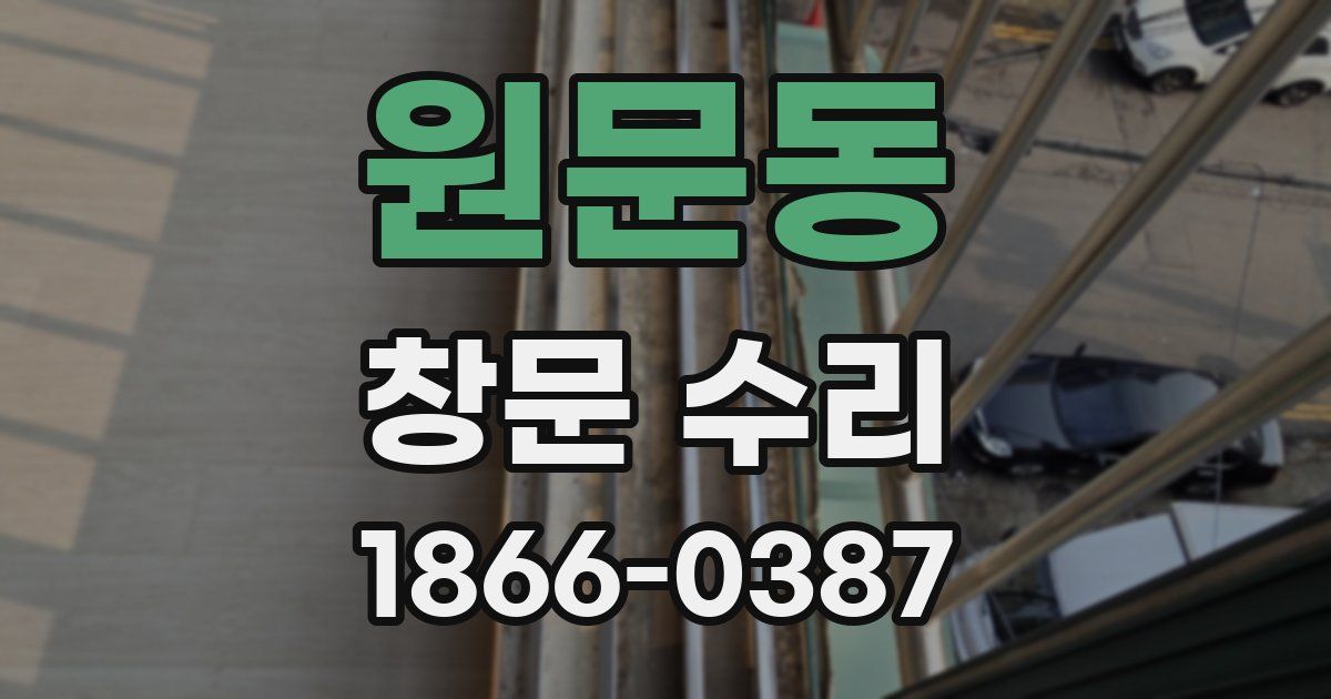 원문동 창문 수리