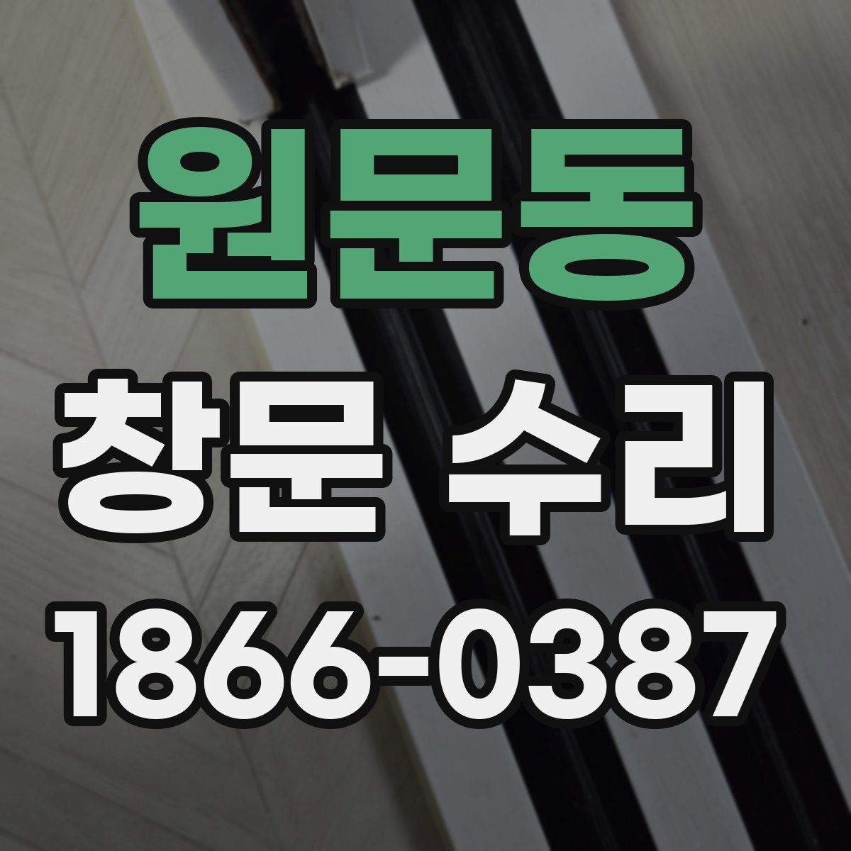 원문동 창문 수리