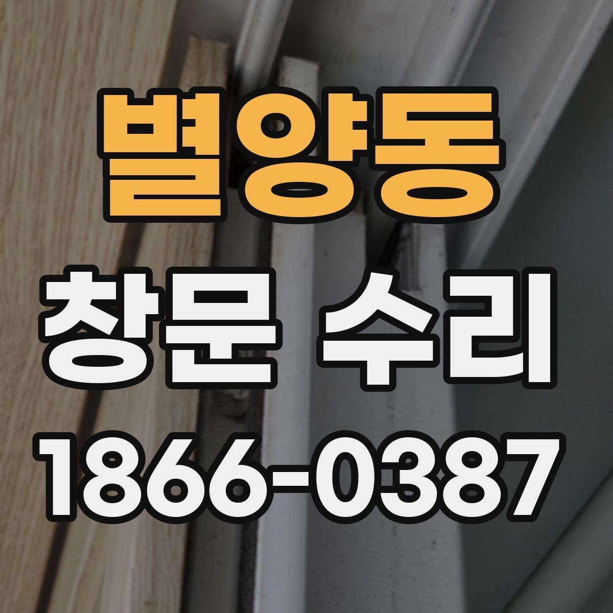 별양동 창문 수리 업체 선정 기준 정리