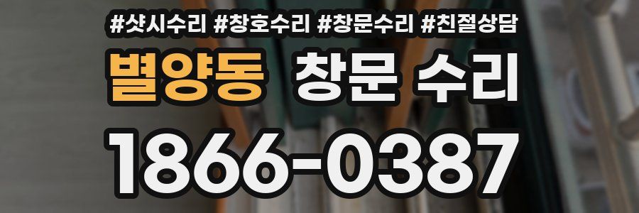 별양동 창문 수리