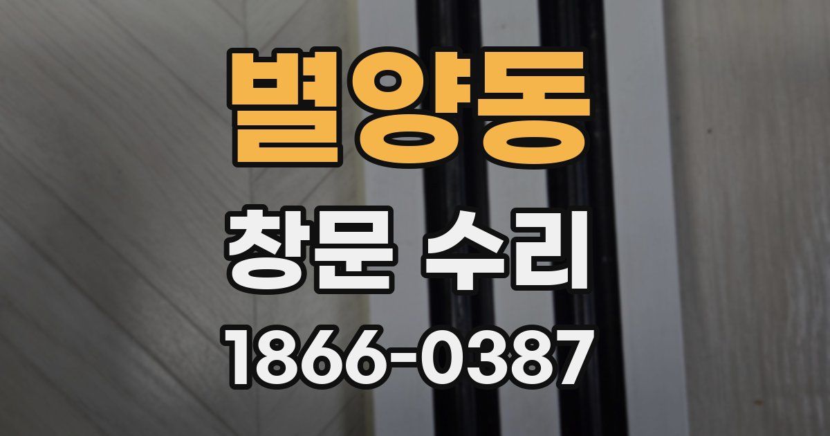 별양동 창문 수리
