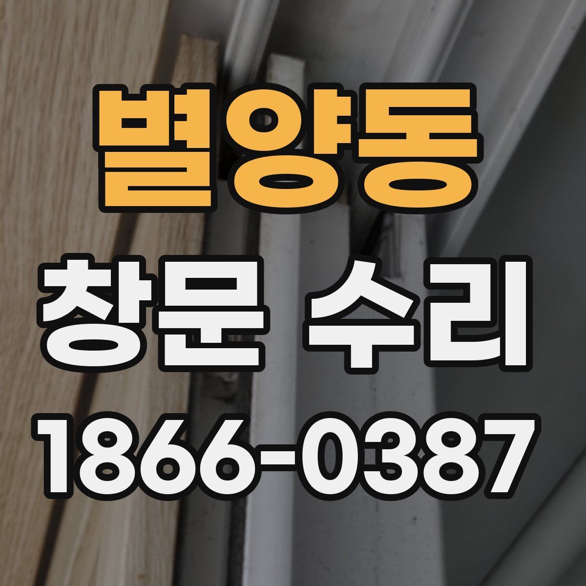 별양동 창문 수리